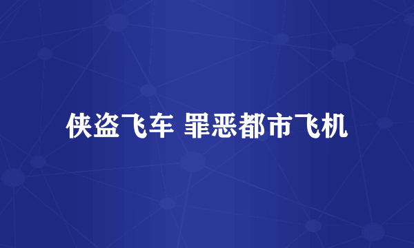 侠盗飞车 罪恶都市飞机