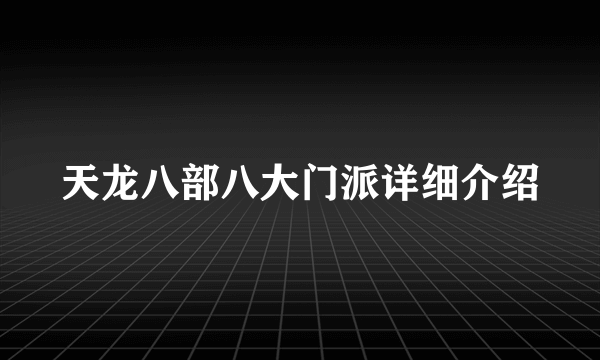 天龙八部八大门派详细介绍