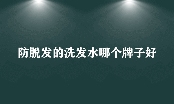 防脱发的洗发水哪个牌子好