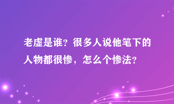 老虚是谁？很多人说他笔下的人物都很惨，怎么个惨法？