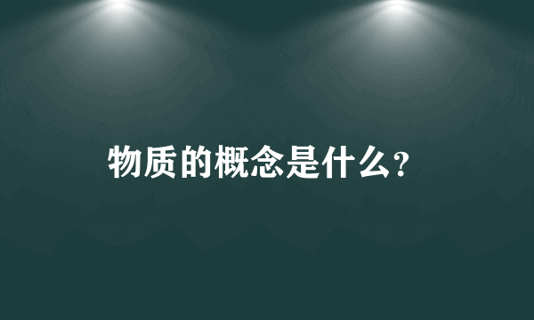 物质的概念是什么？