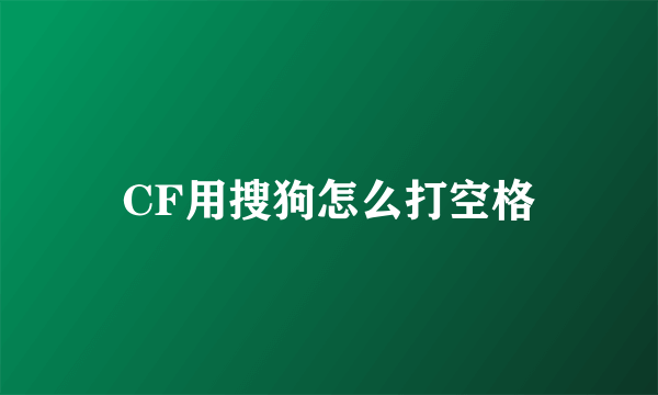 CF用搜狗怎么打空格