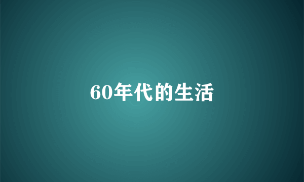 60年代的生活