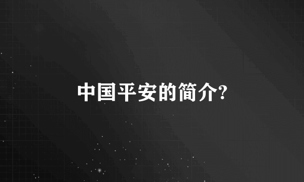 中国平安的简介?