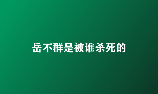 岳不群是被谁杀死的