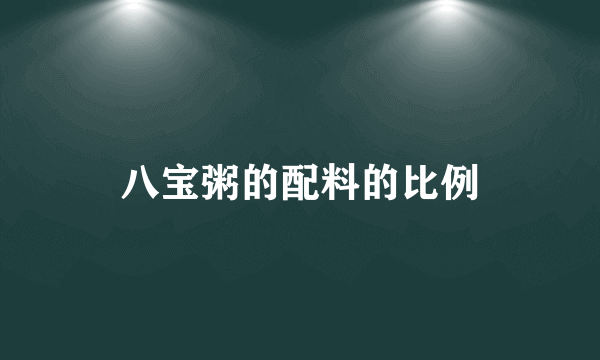 八宝粥的配料的比例