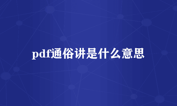 pdf通俗讲是什么意思