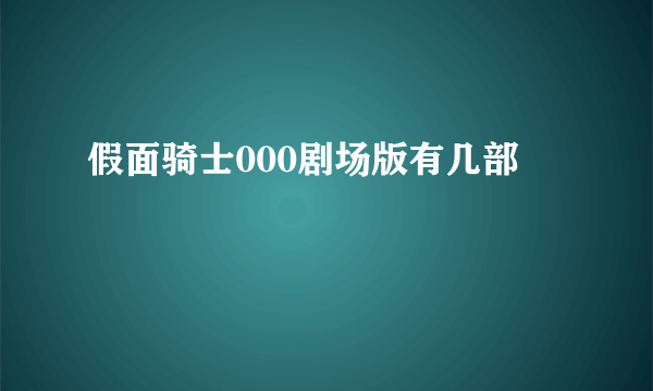 假面骑士000剧场版有几部