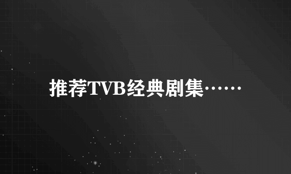 推荐TVB经典剧集……