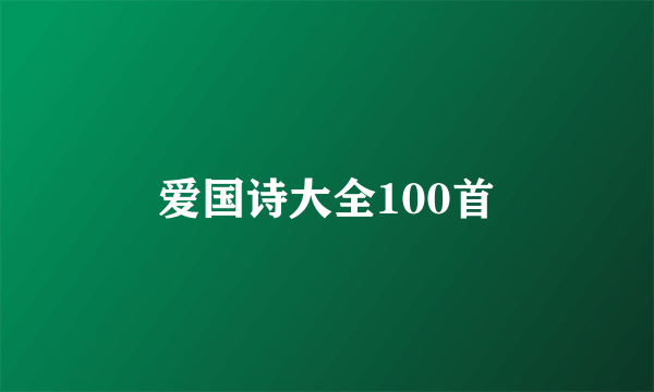 爱国诗大全100首