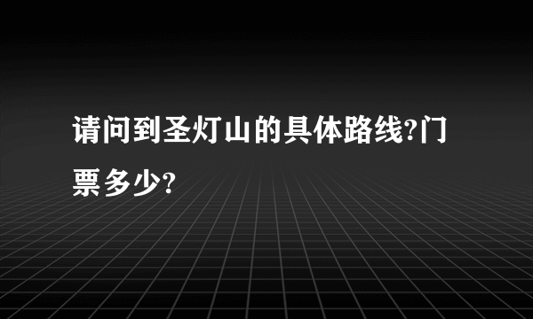 请问到圣灯山的具体路线?门票多少?