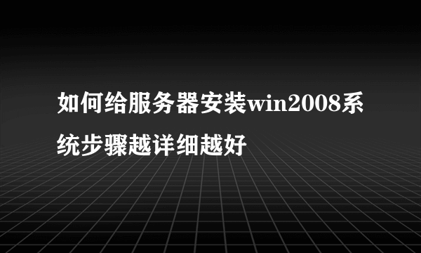 如何给服务器安装win2008系统步骤越详细越好