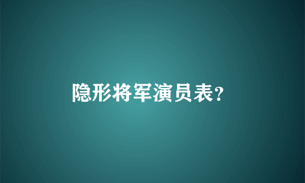 隐形将军演员表？