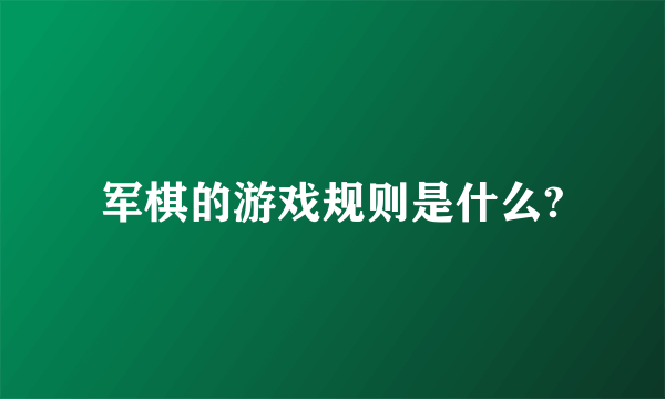 军棋的游戏规则是什么?