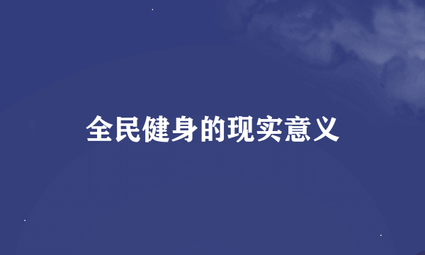 全民健身的现实意义