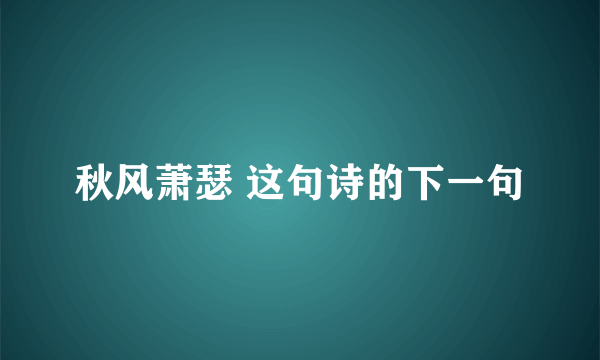 秋风萧瑟 这句诗的下一句