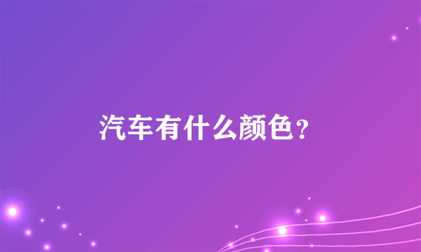 汽车有什么颜色？