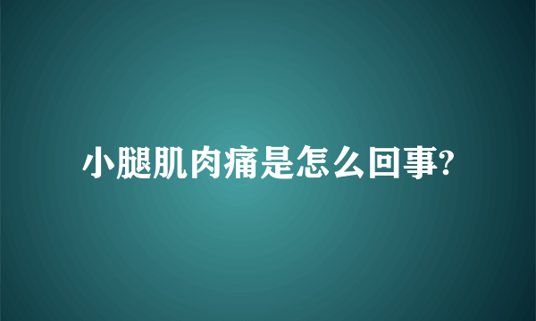 小腿肌肉痛是怎么回事?