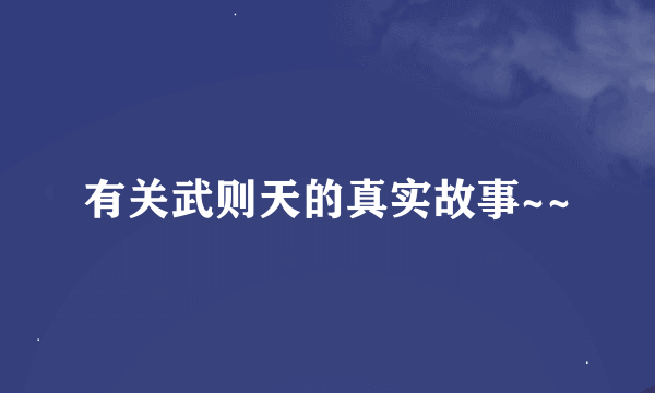 有关武则天的真实故事~~