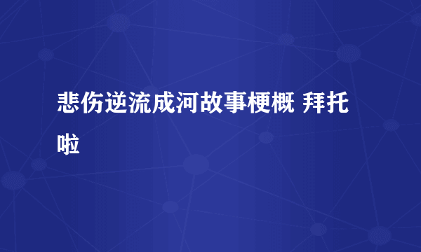 悲伤逆流成河故事梗概 拜托啦