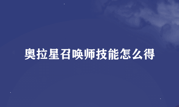 奥拉星召唤师技能怎么得