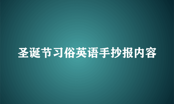 圣诞节习俗英语手抄报内容