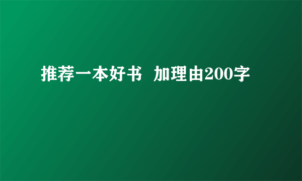 推荐一本好书  加理由200字