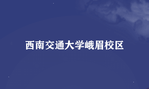 西南交通大学峨眉校区