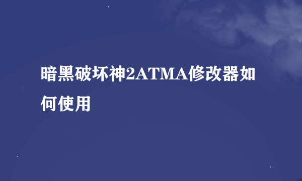 暗黑破坏神2ATMA修改器如何使用