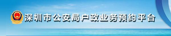 深圳市公安局户政业务预约平台 预约后怎么取消