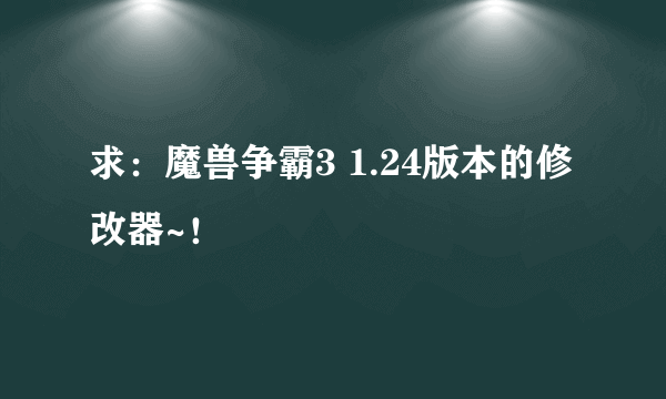 求：魔兽争霸3 1.24版本的修改器~！