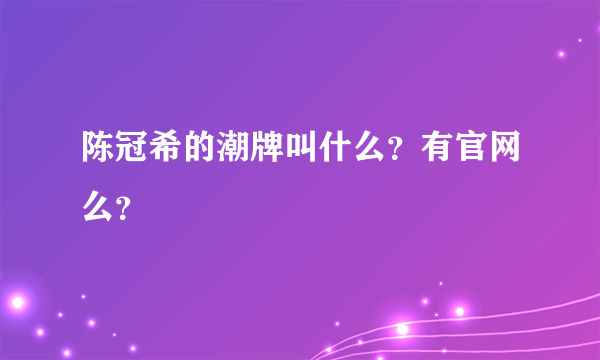 陈冠希的潮牌叫什么？有官网么？