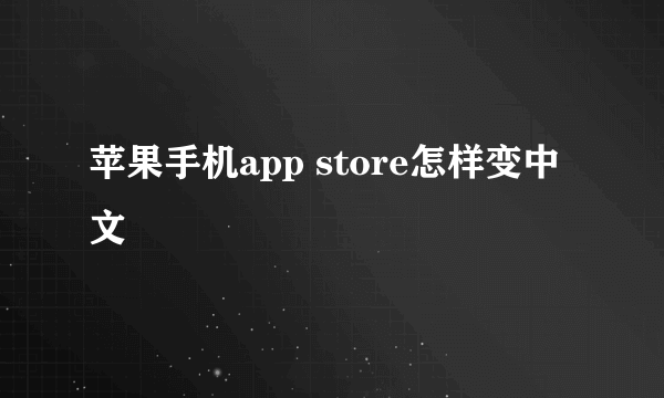 苹果手机app store怎样变中文