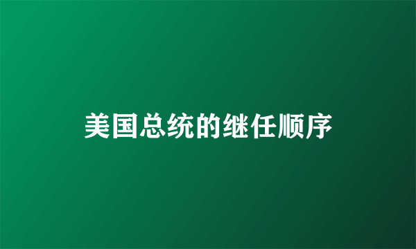 美国总统的继任顺序