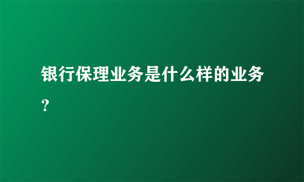 银行保理业务是什么样的业务？