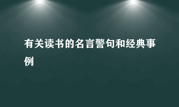 有关读书的名言警句和经典事例