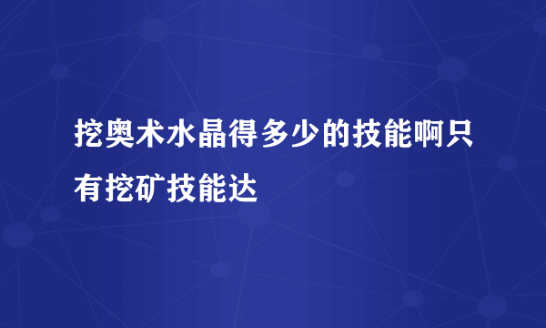 挖奥术水晶得多少的技能啊只有挖矿技能达