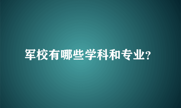 军校有哪些学科和专业？