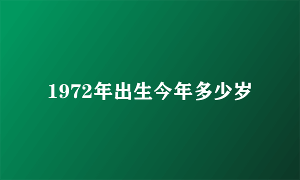 1972年出生今年多少岁