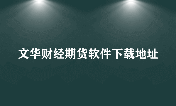 文华财经期货软件下载地址