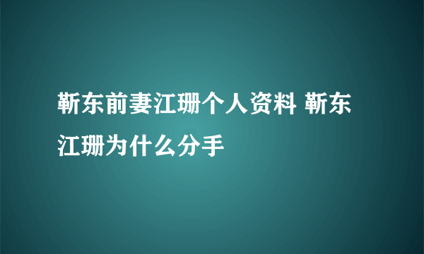 靳东前妻江珊个人资料 靳东江珊为什么分手