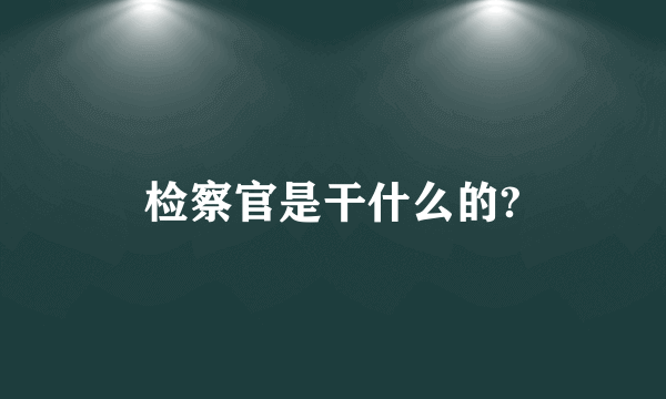 检察官是干什么的?