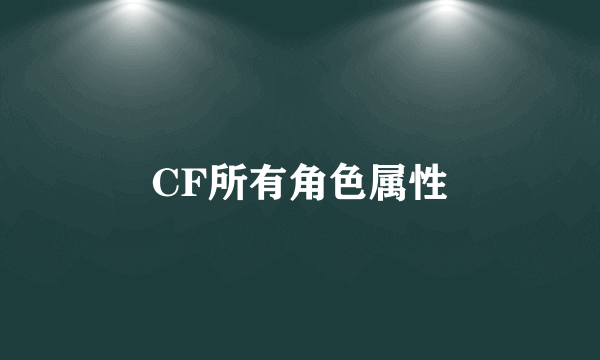 CF所有角色属性