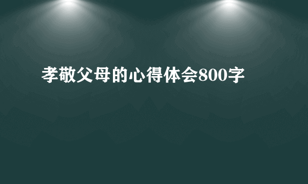 孝敬父母的心得体会800字