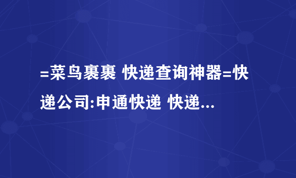 =菜鸟裹裹 快递查询神器=快递公司:申通快递 快递单号:3379936780148 快递信息