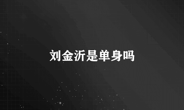 刘金沂是单身吗