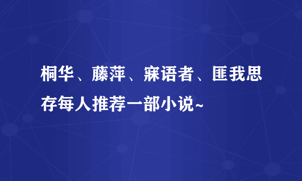 桐华、藤萍、寐语者、匪我思存每人推荐一部小说~