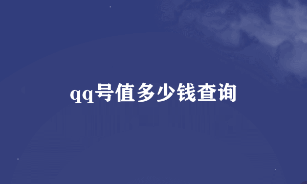 qq号值多少钱查询