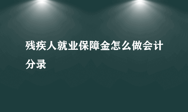 残疾人就业保障金怎么做会计分录