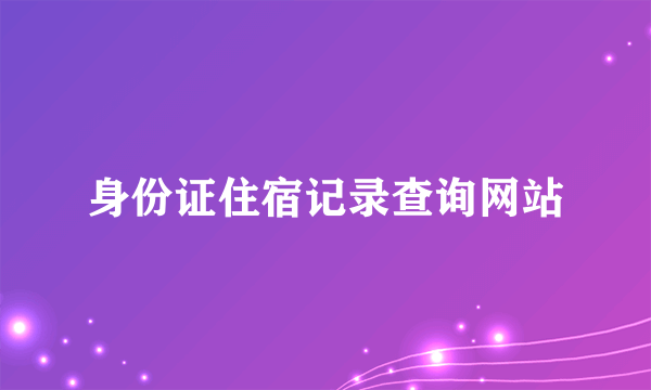 身份证住宿记录查询网站